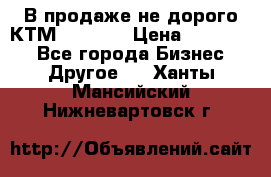 В продаже не дорого КТМ-ete-525 › Цена ­ 102 000 - Все города Бизнес » Другое   . Ханты-Мансийский,Нижневартовск г.